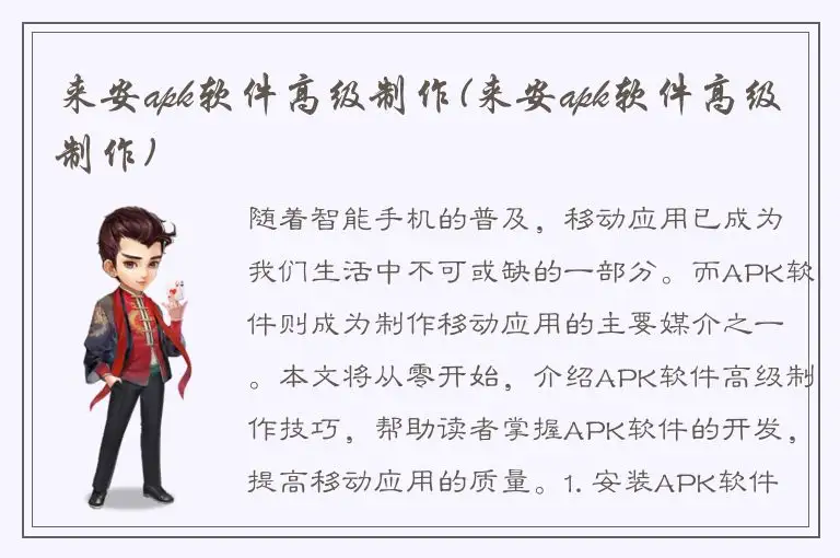 来安apk软件高级制作(来安apk软件高级制作)