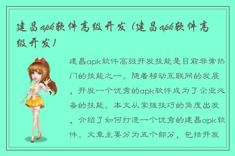 建昌apk软件高级开发 (建昌apk软件高级开发)