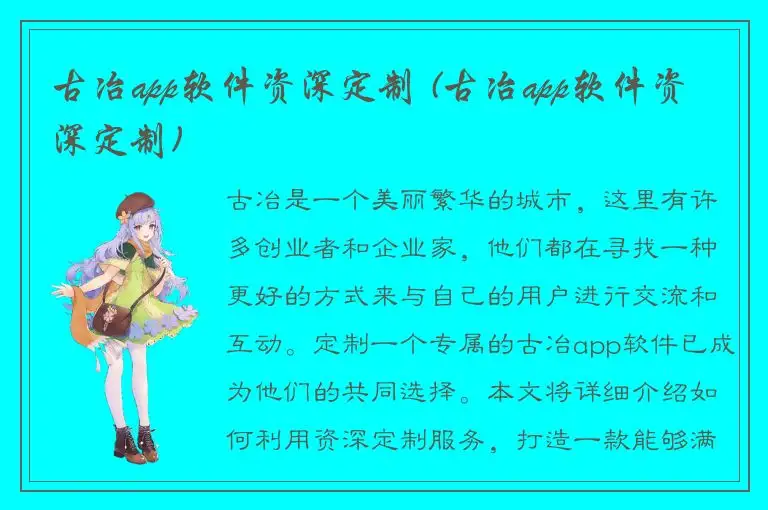 古冶app软件资深定制 (古冶app软件资深定制)