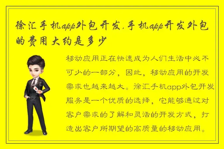 徐汇手机app外包开发,手机app开发外包的费用大约是多少