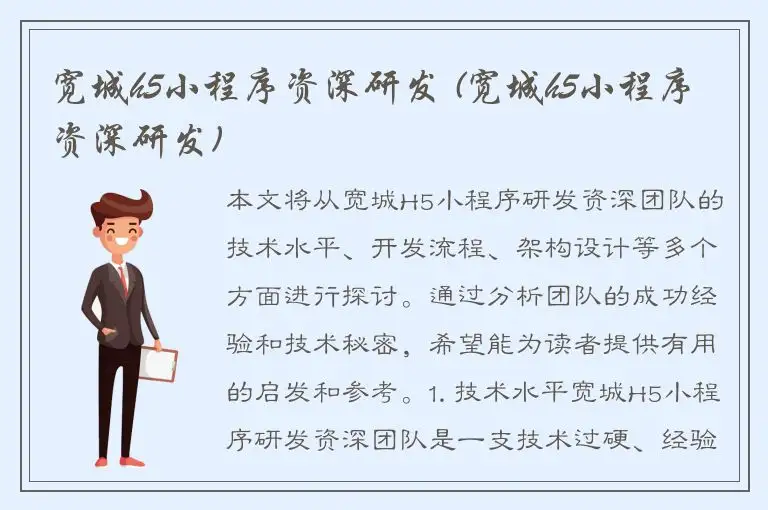 宽城h5小程序资深研发 (宽城h5小程序资深研发)