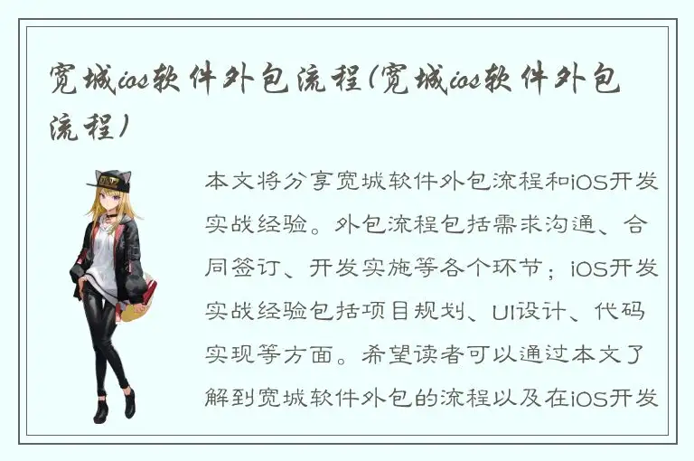 宽城ios软件外包流程(宽城ios软件外包流程)