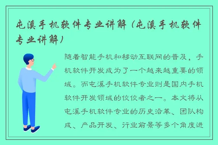 屯溪手机软件专业讲解 (屯溪手机软件专业讲解)