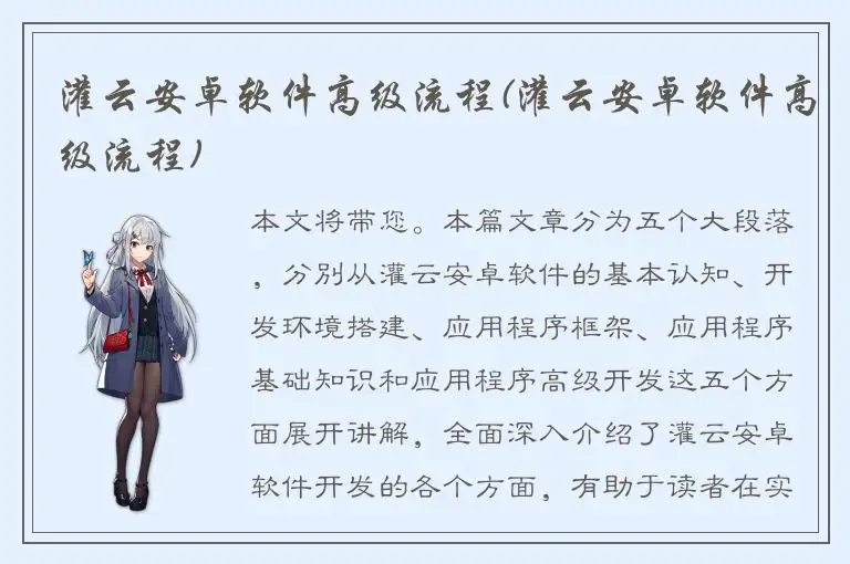 灌云安卓软件高级流程(灌云安卓软件高级流程)
