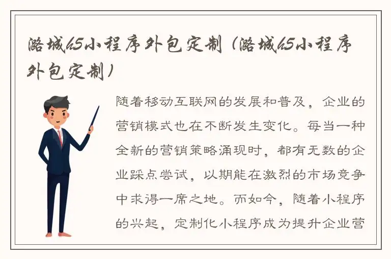 潞城h5小程序外包定制 (潞城h5小程序外包定制)