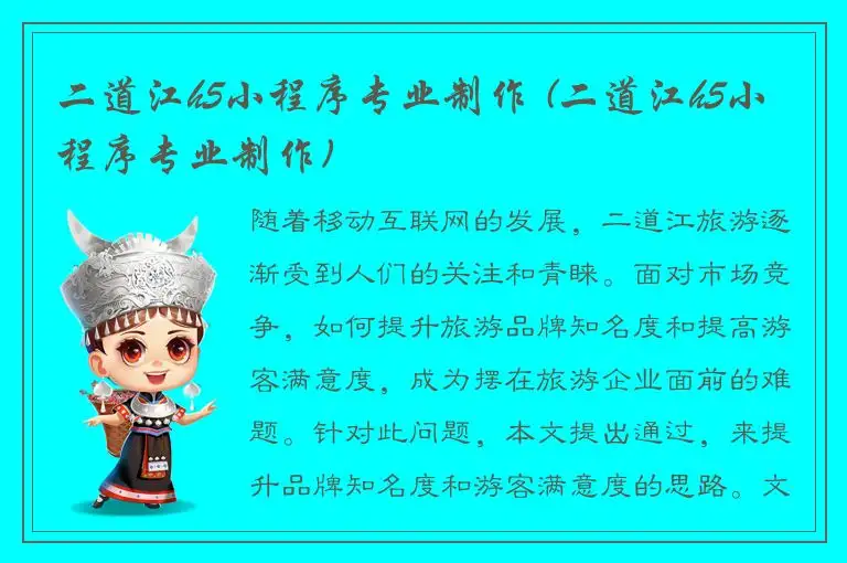 二道江h5小程序专业制作 (二道江h5小程序专业制作)