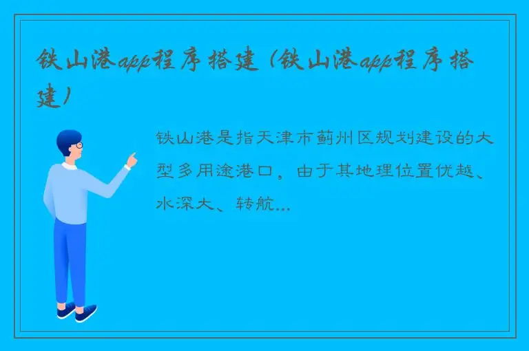 铁山港app程序搭建 (铁山港app程序搭建)