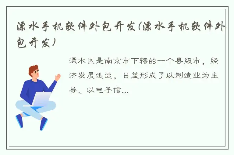 溧水手机软件外包开发(溧水手机软件外包开发)
