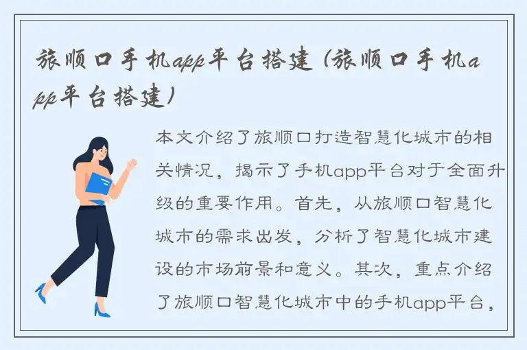 旅顺口手机app平台搭建 (旅顺口手机app平台搭建)
