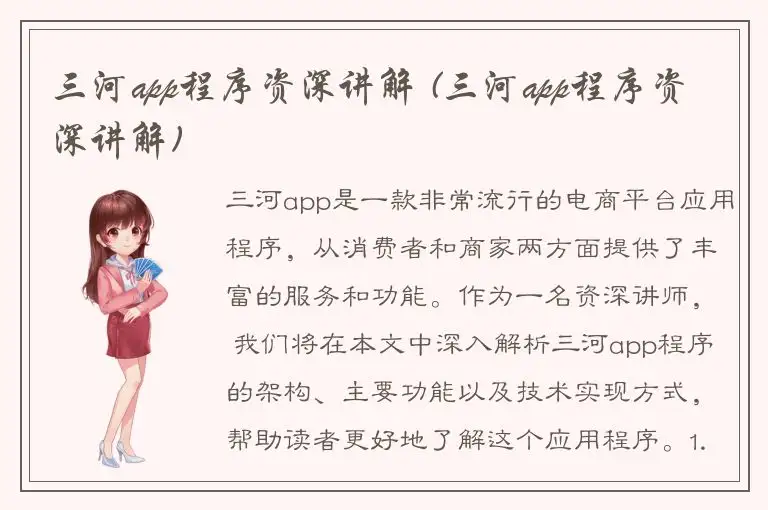 三河app程序资深讲解 (三河app程序资深讲解)