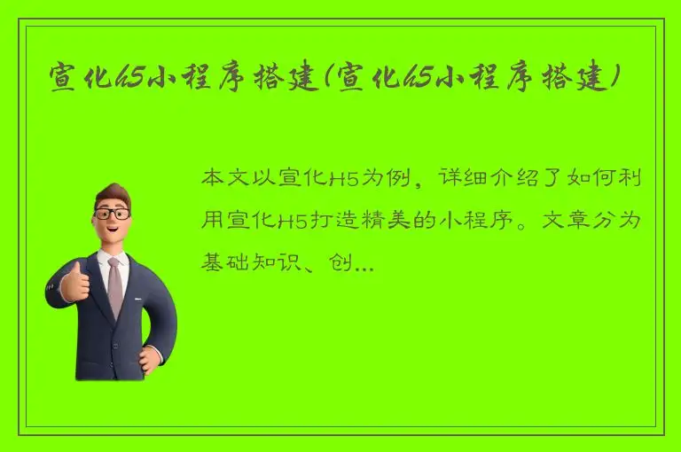 宣化h5小程序搭建(宣化h5小程序搭建)