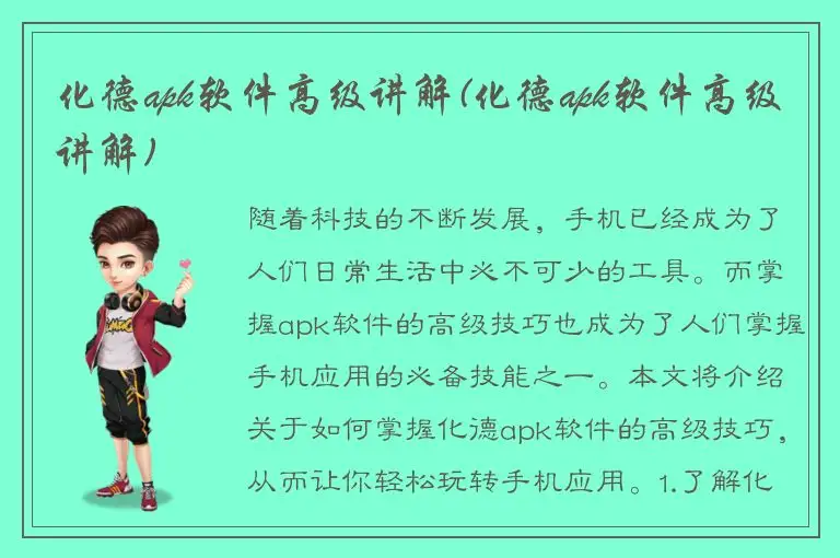 化德apk软件高级讲解(化德apk软件高级讲解)