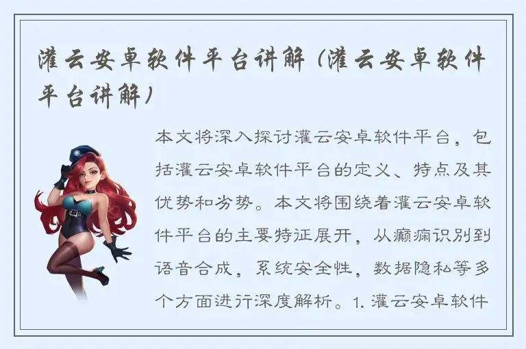 灌云安卓软件平台讲解 (灌云安卓软件平台讲解)