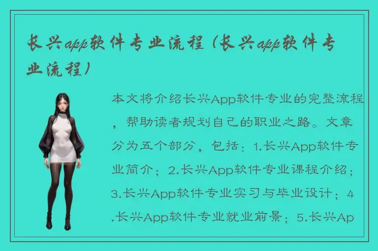 长兴app软件专业流程 (长兴app软件专业流程)