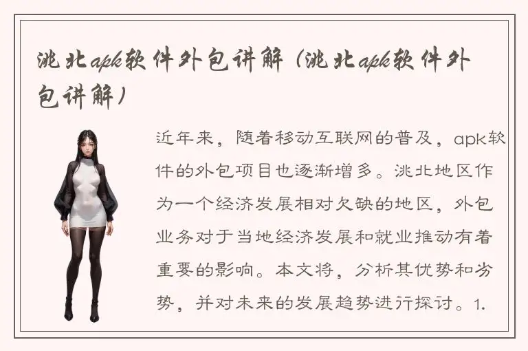 洮北apk软件外包讲解 (洮北apk软件外包讲解)