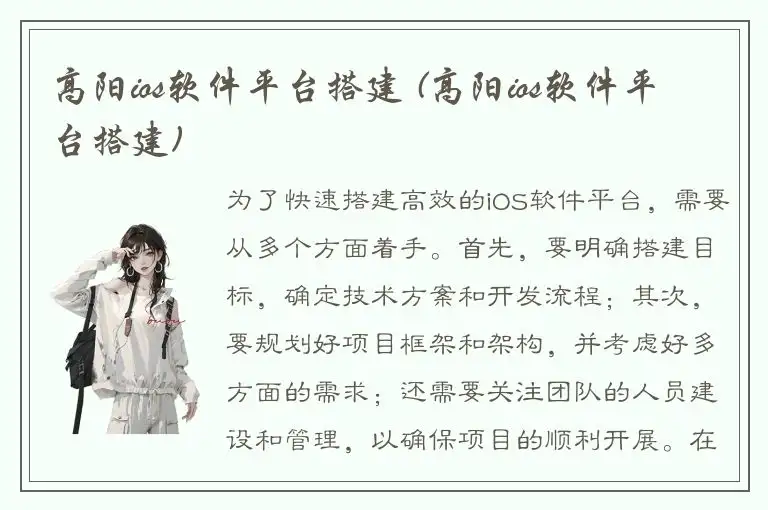 高阳ios软件平台搭建 (高阳ios软件平台搭建)