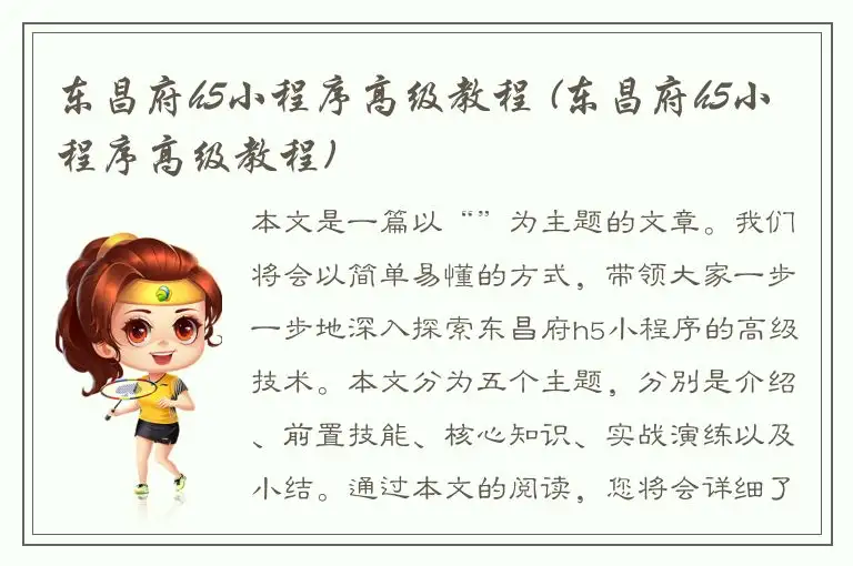 东昌府h5小程序高级教程 (东昌府h5小程序高级教程)