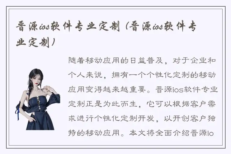 晋源ios软件专业定制 (晋源ios软件专业定制)