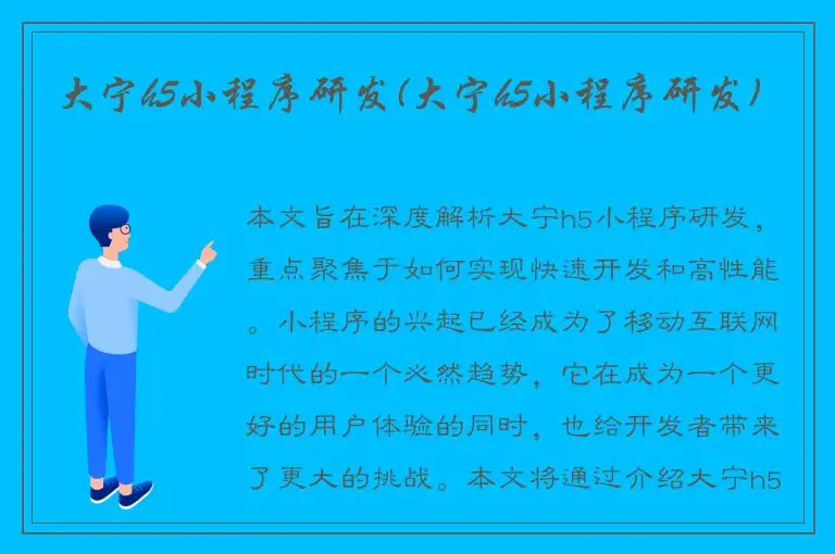 大宁h5小程序研发(大宁h5小程序研发)