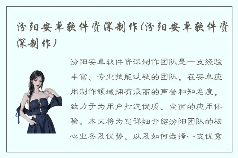 汾阳安卓软件资深制作(汾阳安卓软件资深制作)