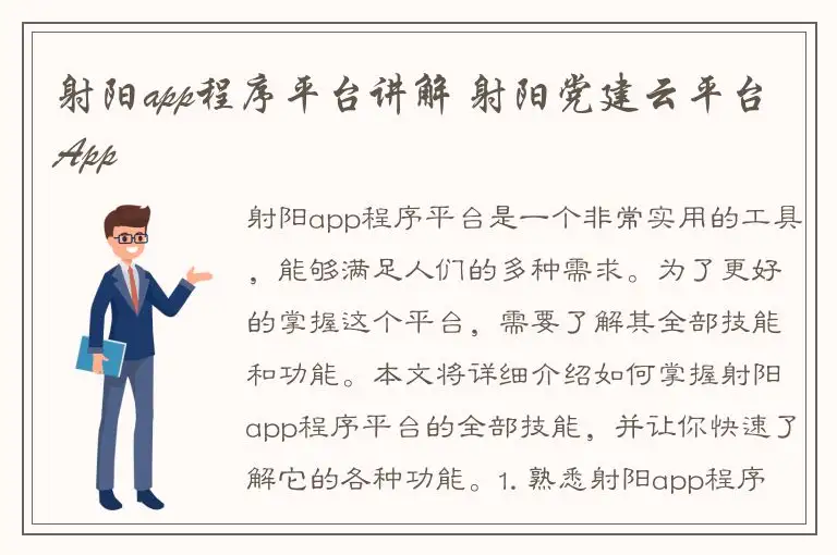 射阳app程序平台讲解 射阳党建云平台App