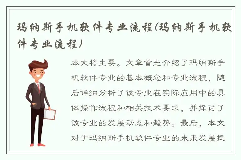 玛纳斯手机软件专业流程(玛纳斯手机软件专业流程)