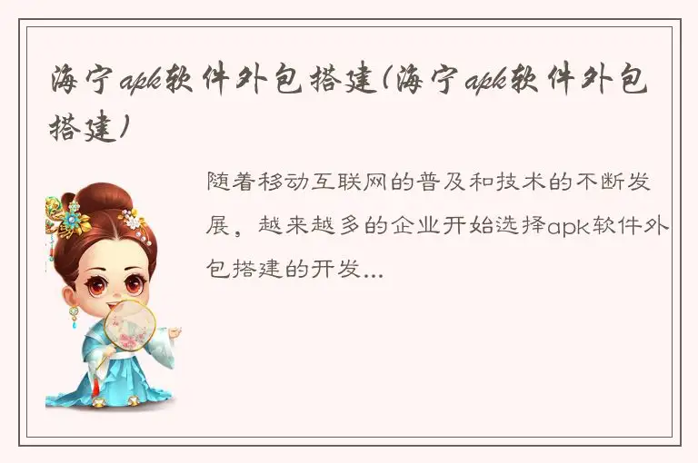 海宁apk软件外包搭建(海宁apk软件外包搭建)