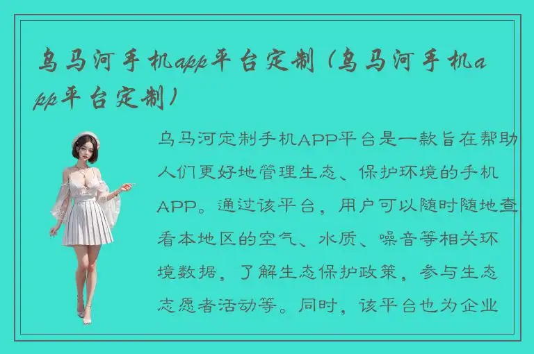乌马河手机app平台定制 (乌马河手机app平台定制)