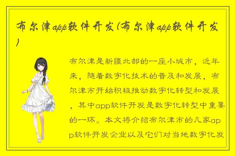 布尔津app软件开发(布尔津app软件开发)