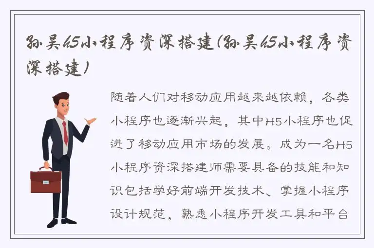 孙吴h5小程序资深搭建(孙吴h5小程序资深搭建)
