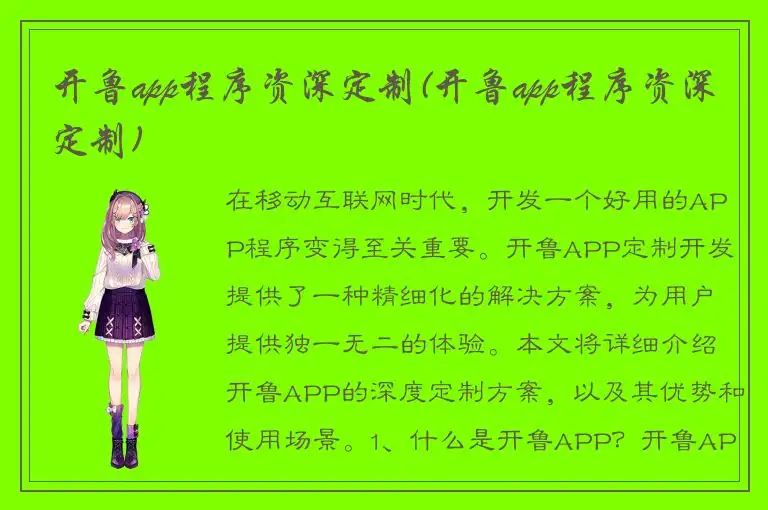 开鲁app程序资深定制(开鲁app程序资深定制)