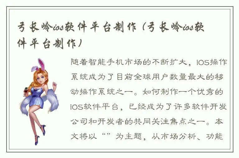弓长岭ios软件平台制作 (弓长岭ios软件平台制作)