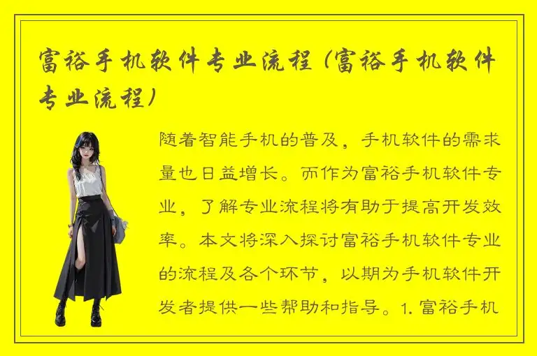 富裕手机软件专业流程 (富裕手机软件专业流程)