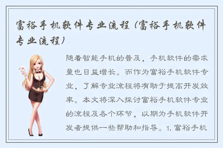 富裕手机软件专业流程 (富裕手机软件专业流程)