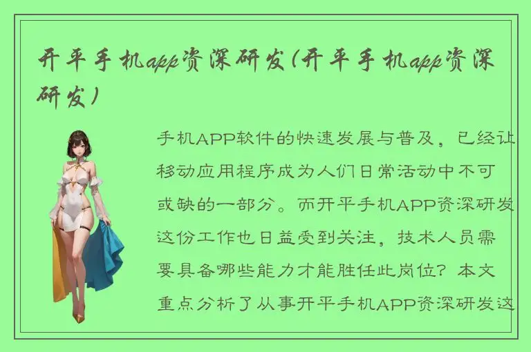 开平手机app资深研发(开平手机app资深研发)