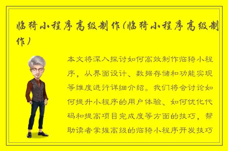 临猗小程序高级制作(临猗小程序高级制作)