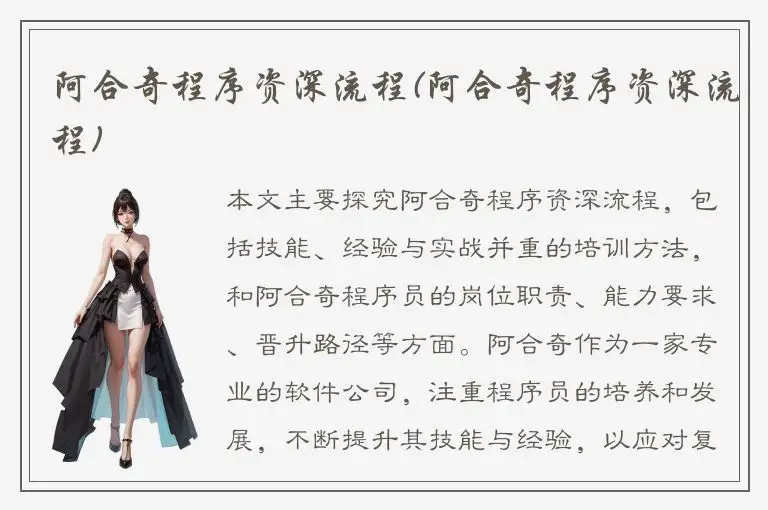 阿合奇程序资深流程(阿合奇程序资深流程)