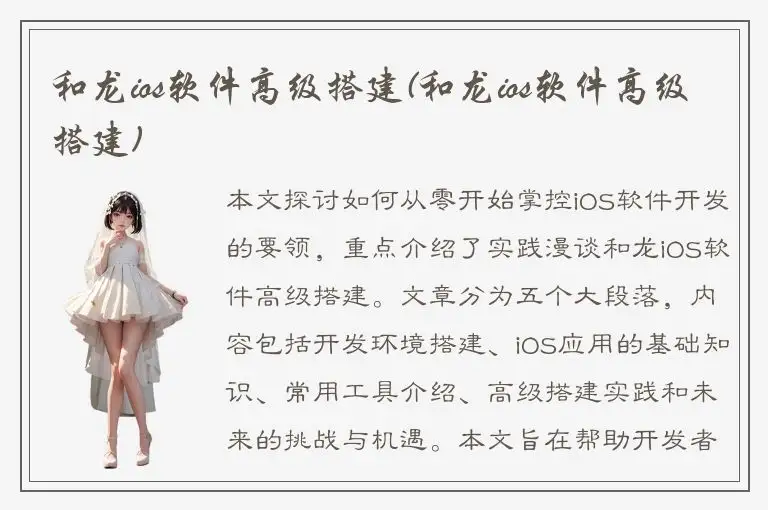 和龙ios软件高级搭建(和龙ios软件高级搭建)
