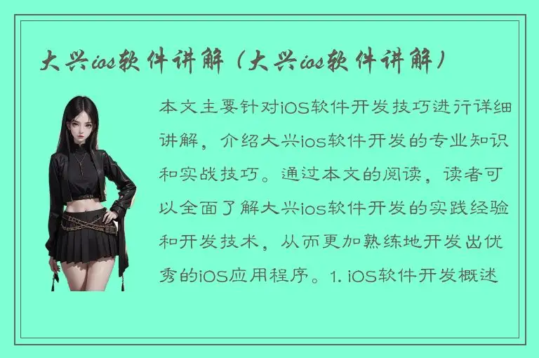 大兴ios软件讲解 (大兴ios软件讲解)