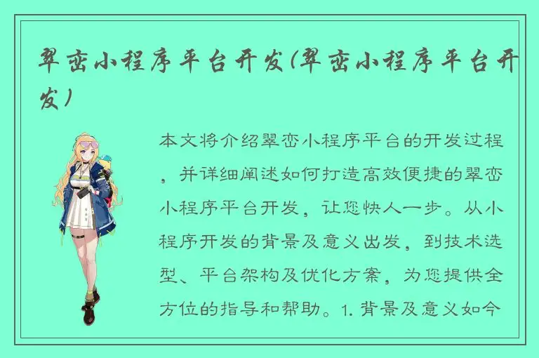 翠峦小程序平台开发(翠峦小程序平台开发)