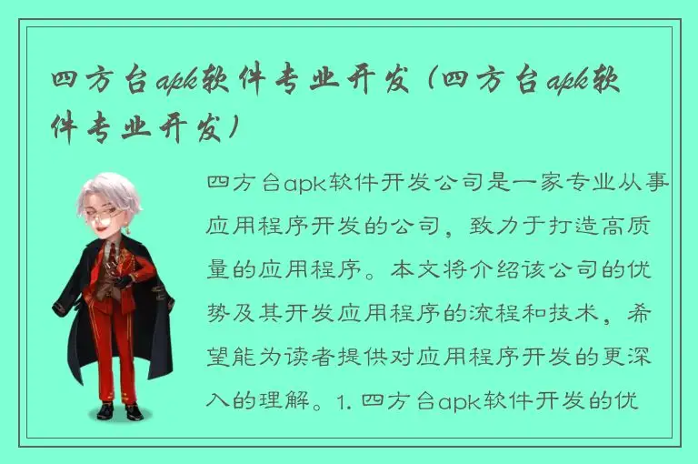 四方台apk软件专业开发 (四方台apk软件专业开发)