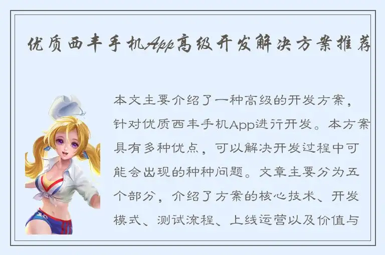 优质西丰手机App高级开发解决方案推荐