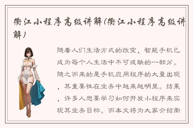 衢江小程序高级讲解(衢江小程序高级讲解)