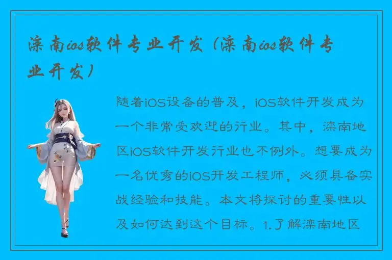 滦南ios软件专业开发 (滦南ios软件专业开发)