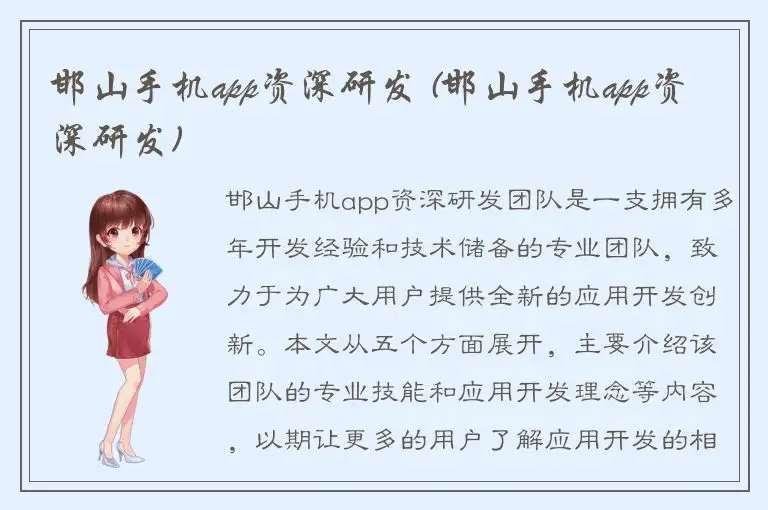 邯山手机app资深研发 (邯山手机app资深研发)