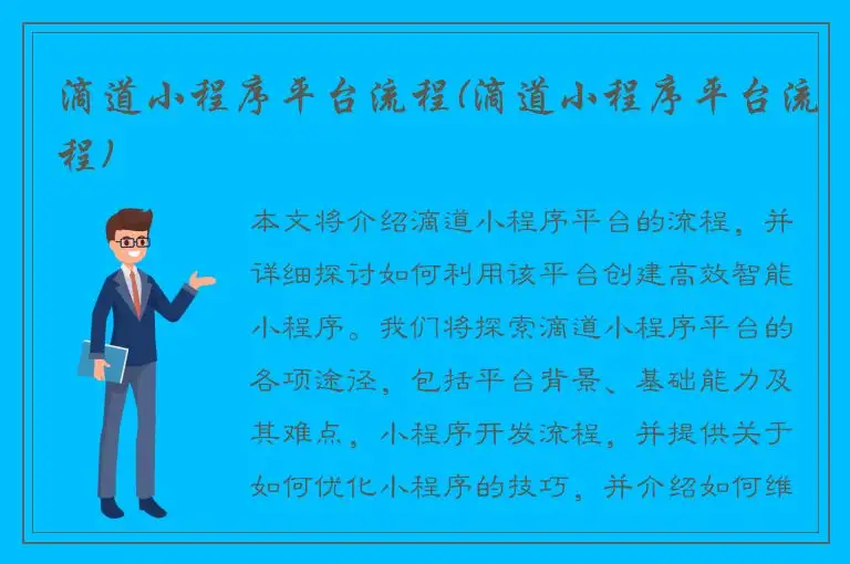 滴道小程序平台流程(滴道小程序平台流程)