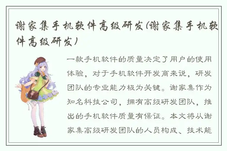 谢家集手机软件高级研发(谢家集手机软件高级研发)