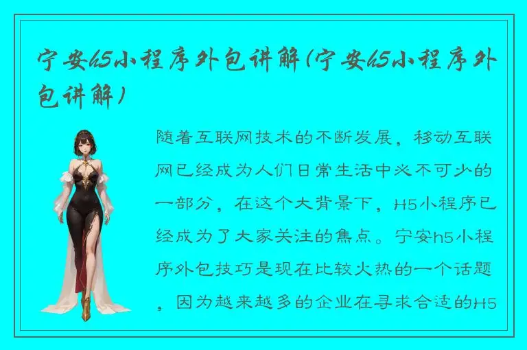 宁安h5小程序外包讲解(宁安h5小程序外包讲解)