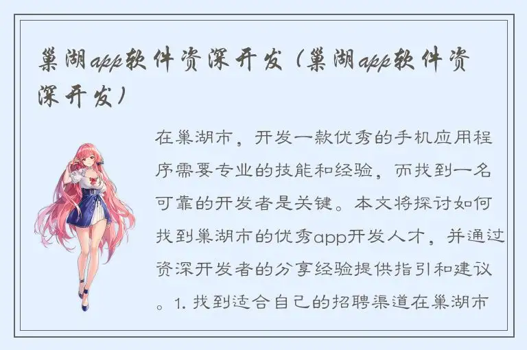 巢湖app软件资深开发 (巢湖app软件资深开发)