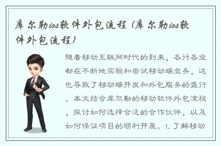 库尔勒ios软件外包流程 (库尔勒ios软件外包流程)
